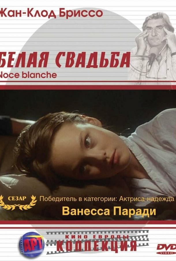 Белая свадьба ( [16+])