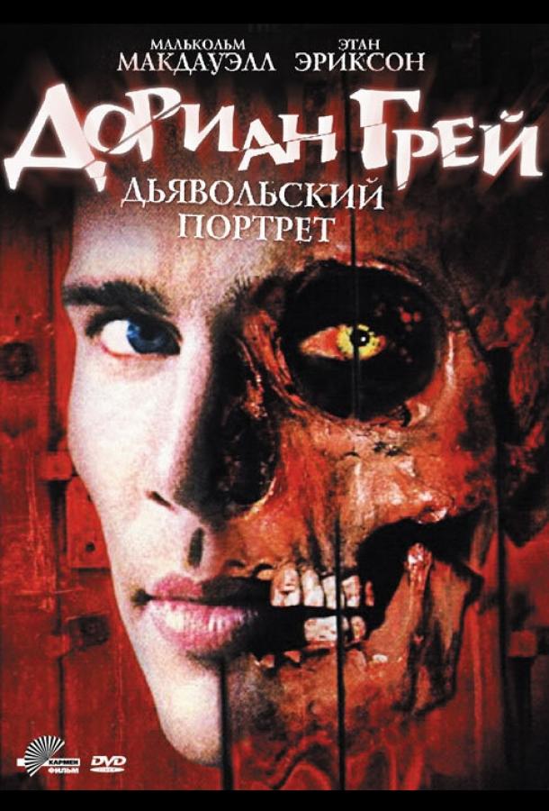 Дориан Грей. Дьявольский портрет ( [16+])