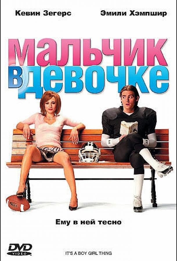 Мальчик в девочке ( [16+])