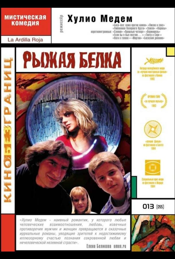 Рыжая белка ( [16+])