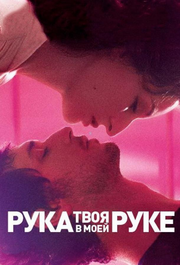 Твоя рука в моей руке ( [18+])