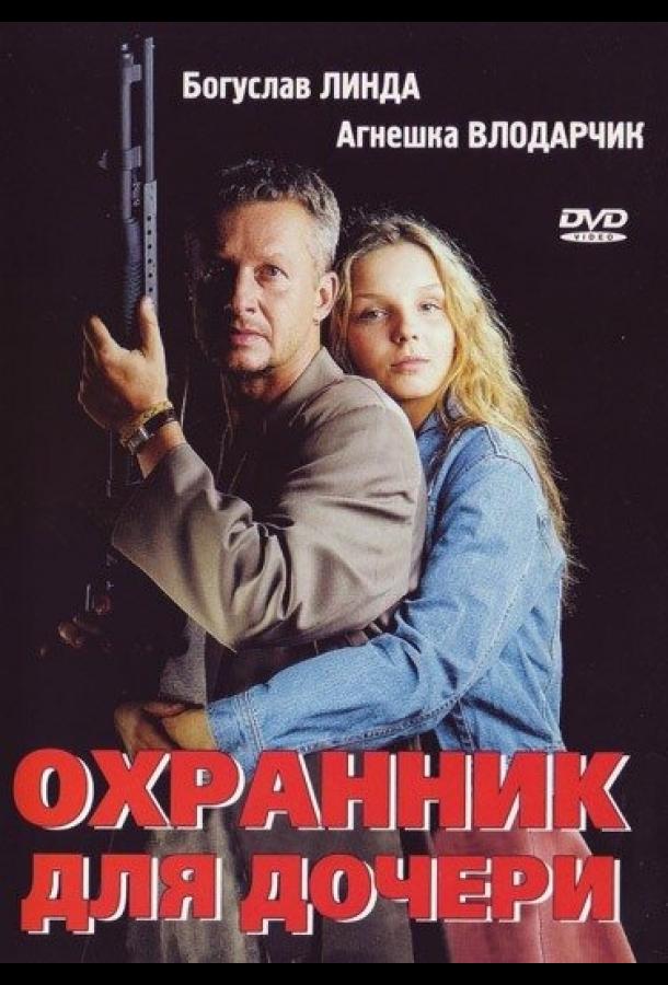 Охранник для дочери ( [16+])