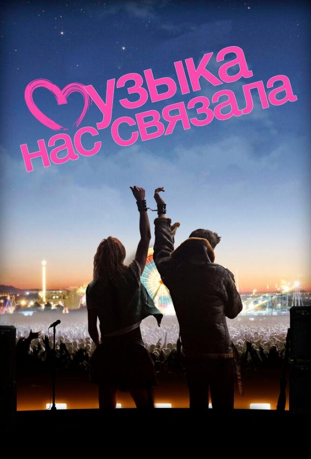 Музыка нас связала ( [16+])