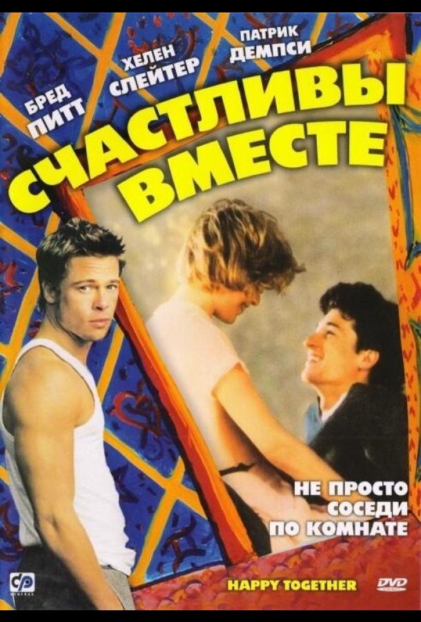 Счастливы вместе ( [16+])