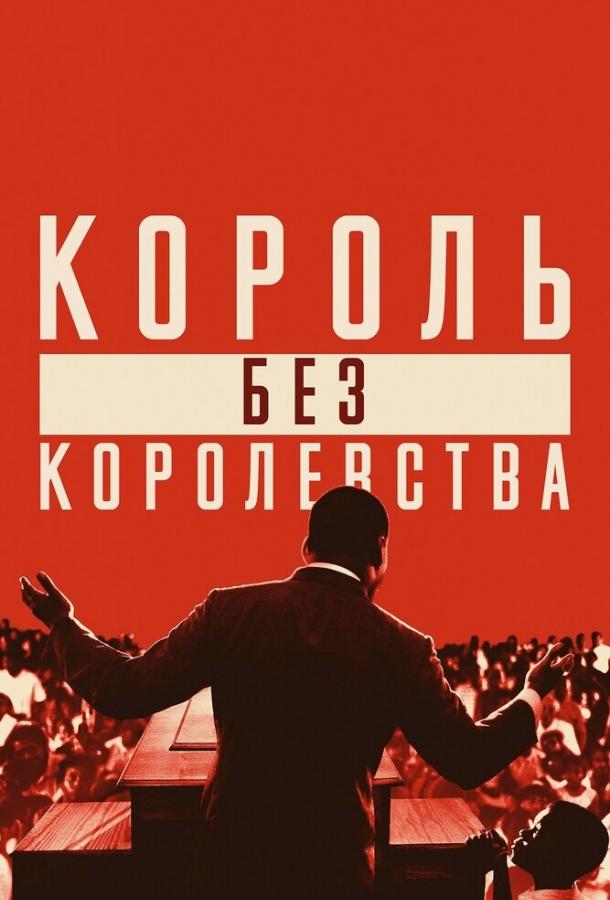 Мартин Лютер Кинг: Король без королевства ( [16+])