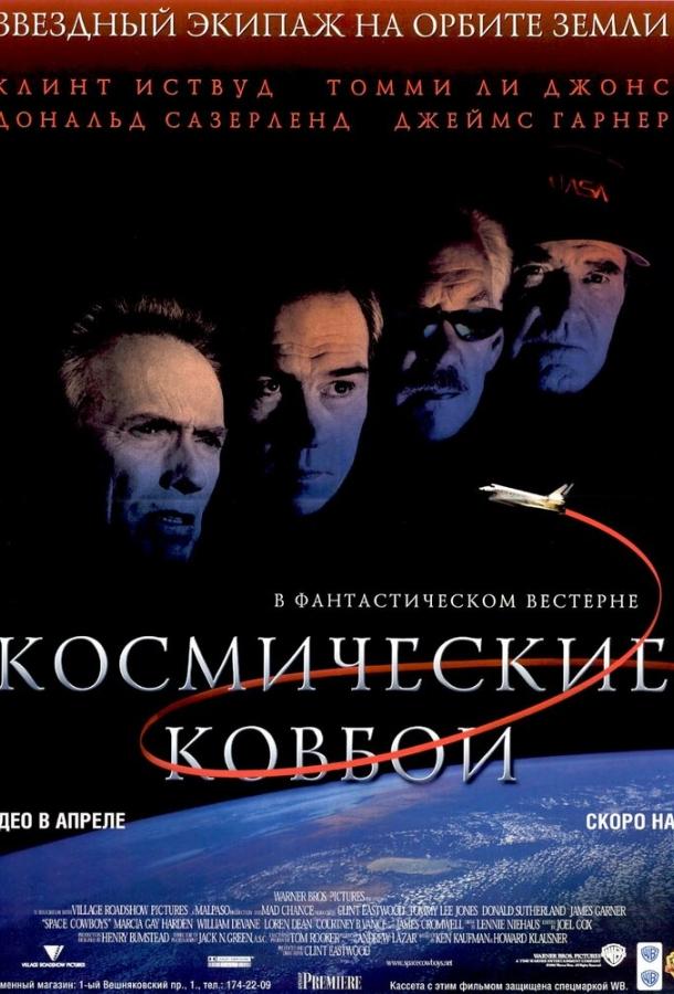 Космические ковбои ( [12+])