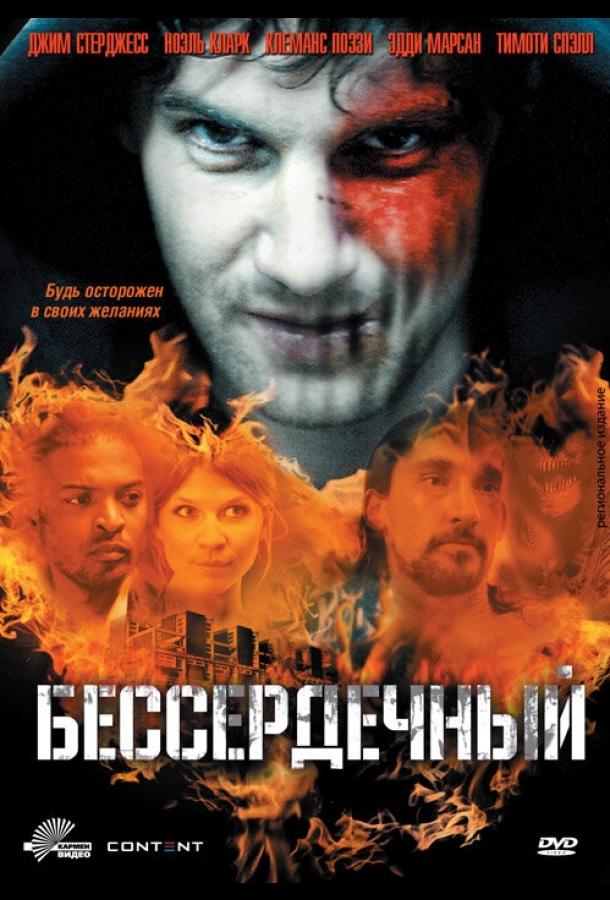 Бессердечный ( [18+])