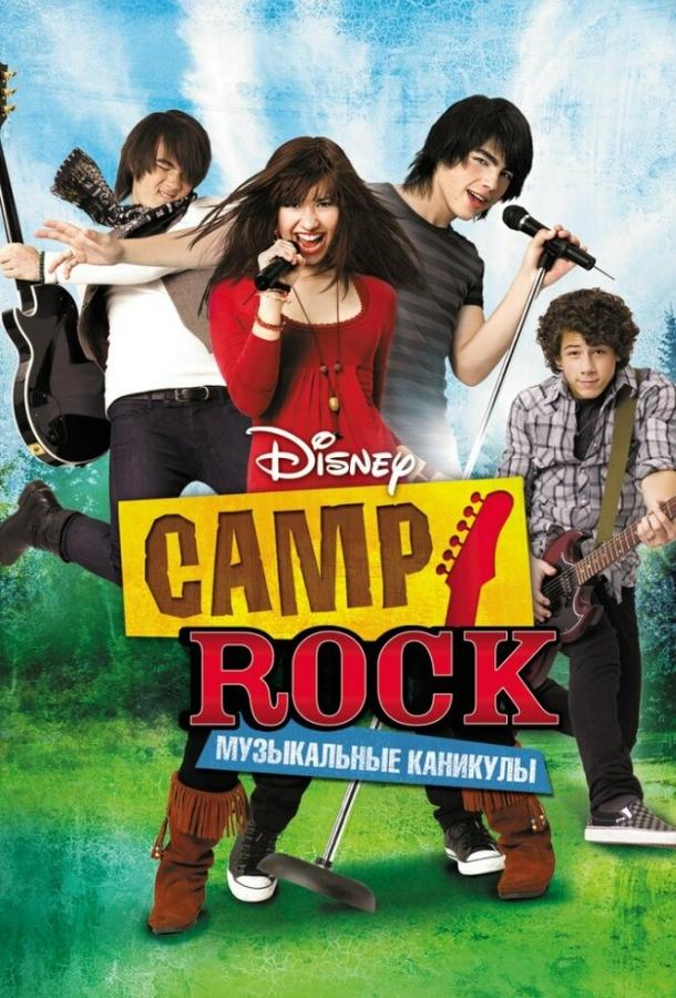 Camp Rock: Музыкальные каникулы ( [12+])