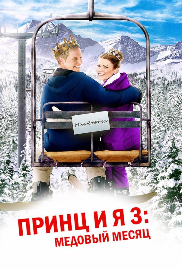 Принц и я 3: Медовый месяц ( [16+])