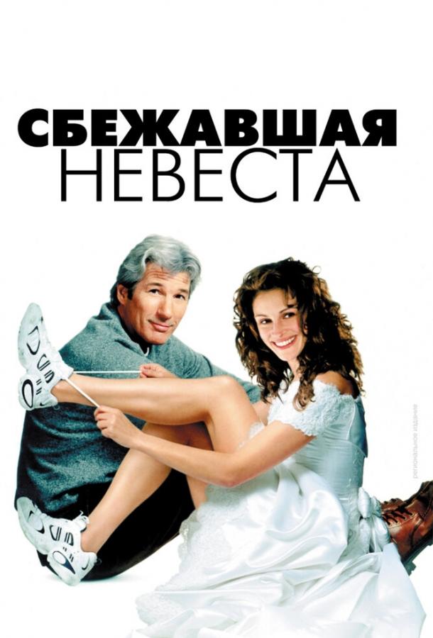 Сбежавшая невеста ( [16+])