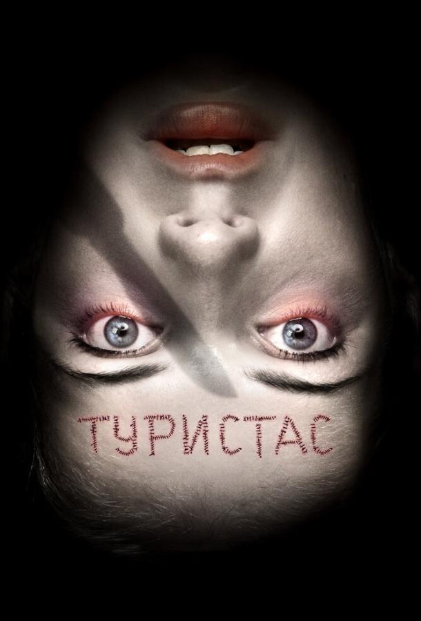 Туристас ( [18+])