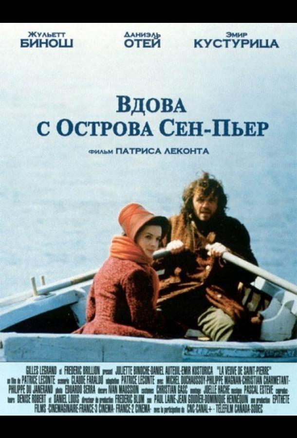 Вдова с острова Сен-Пьер ( [12+])