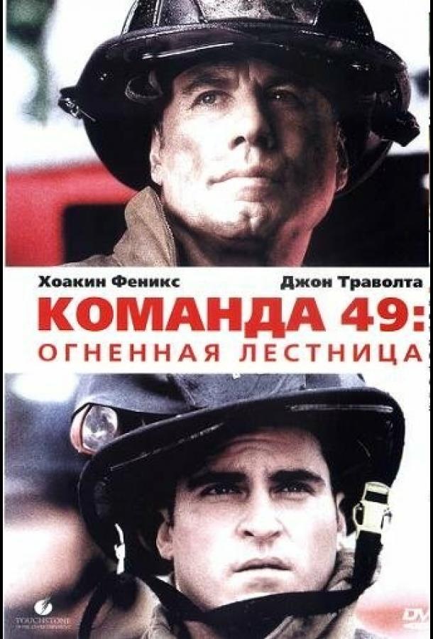 Команда 49: Огненная лестница ( [16+])