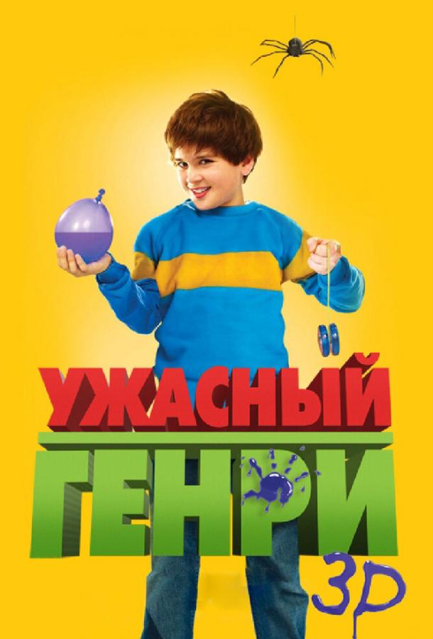 Ужасный Генри ( [0+])