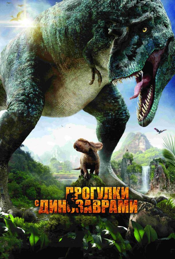 Прогулки с динозаврами 3D ( [0+])