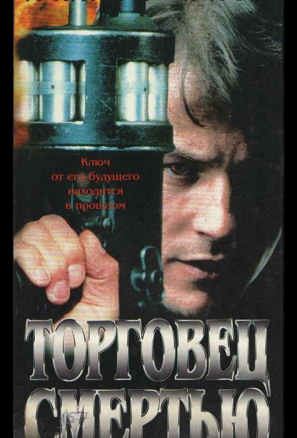 Торговец смертью ( [18+])