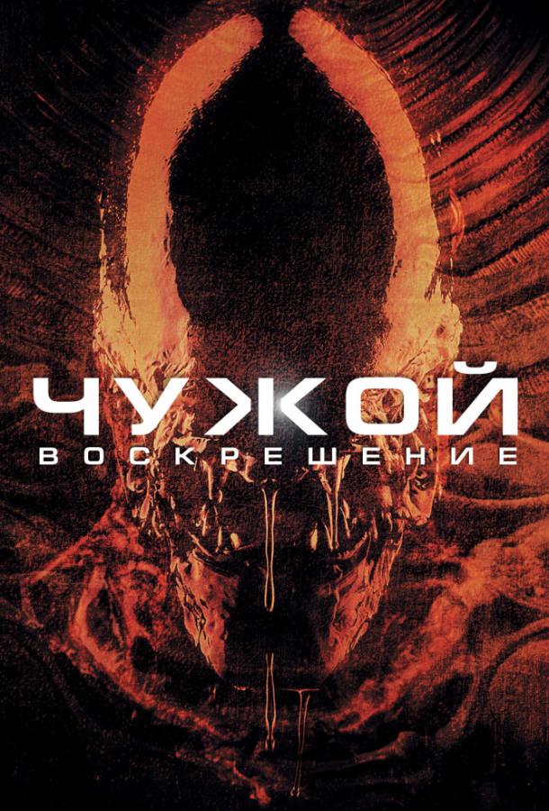 Чужой 4: Воскрешение ( [16+])