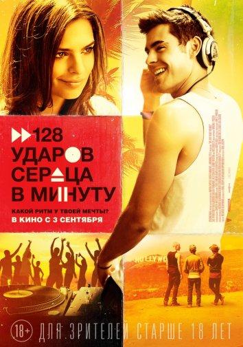 128 ударов сердца в минуту ( [18+])