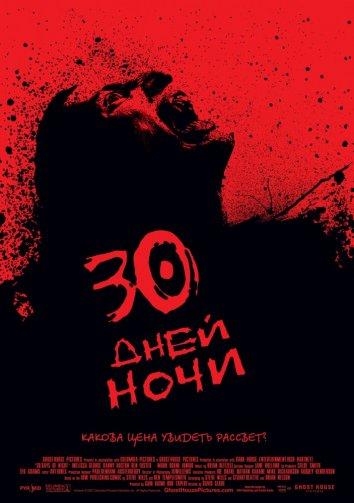 30 дней ночи ( [18+])