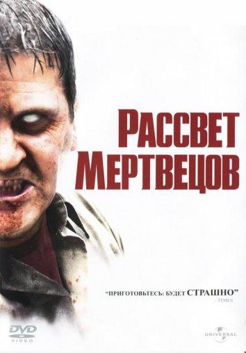 Рассвет мертвецов ( [16+])