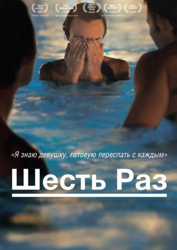 Шесть раз ( [18+])