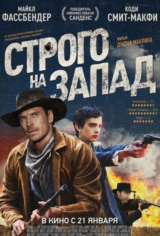 Строго на запад ( [16+])