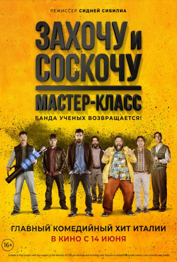 Захочу и соскочу: Мастер-класс ( [16+])