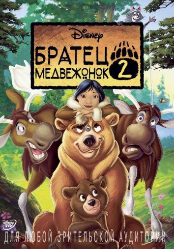 Братец медвежонок 2: Лоси в бегах ( [6+])