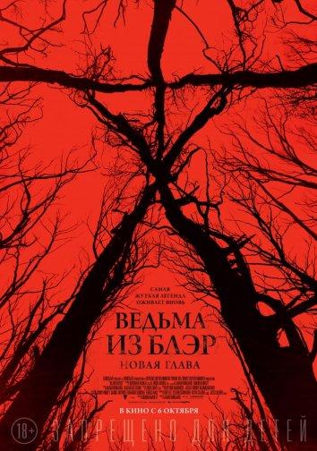 Ведьма из Блэр: Новая глава ( [18+])