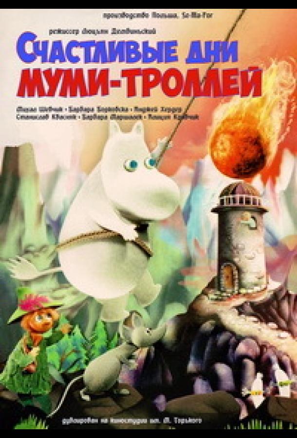 Счастливые дни муми-троллей ()