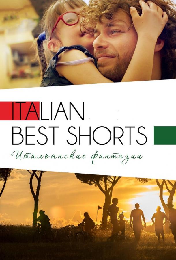 Italian Best Shorts 3: Итальянские фантазии ( [12+])