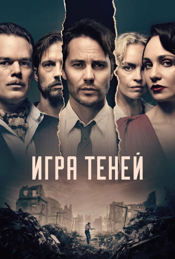 Игра теней ( [18+])