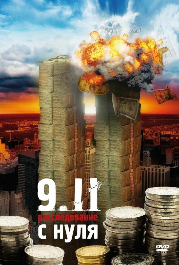 9/11:  Расследование с нуля ( [18+])