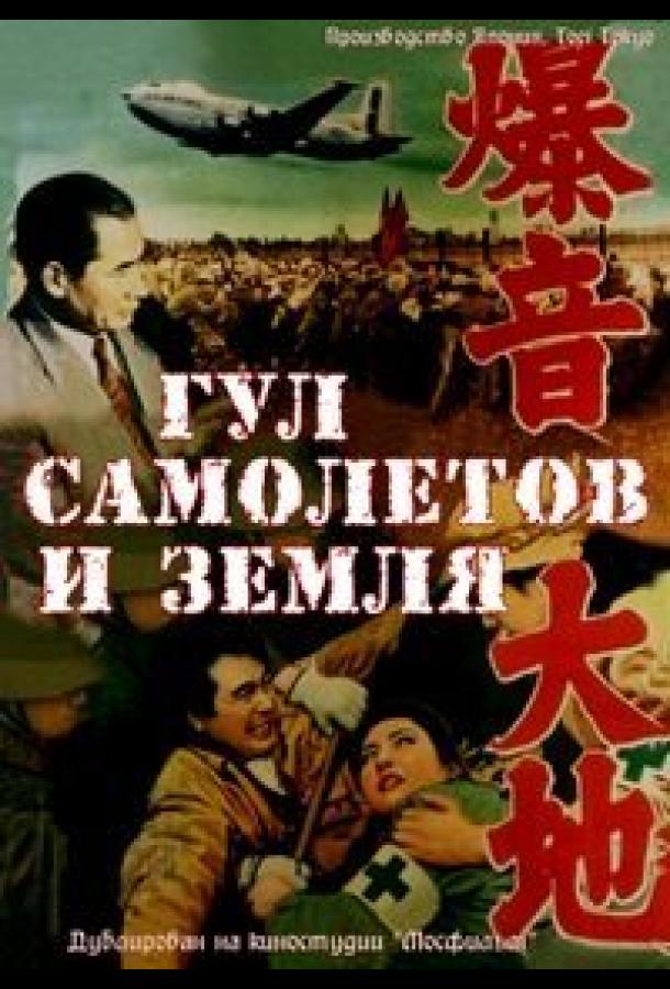 Гул самолетов и земля ()