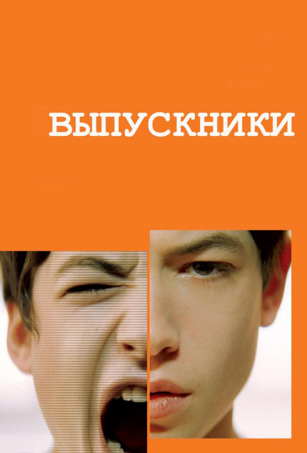 Выпускники