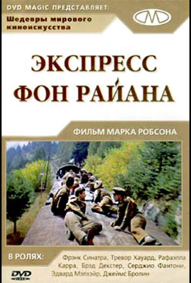 Экспресс Фон Райена ( [12+])