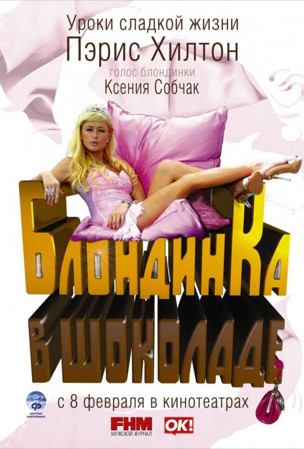 Блондинка в шоколаде ( [16+])