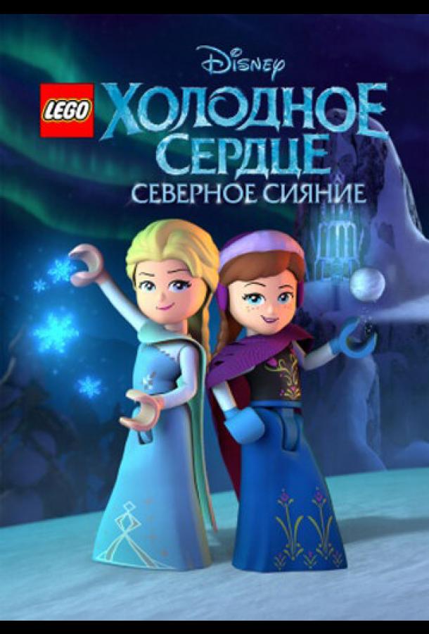 LEGO Холодное сердце: Северное сияние ()