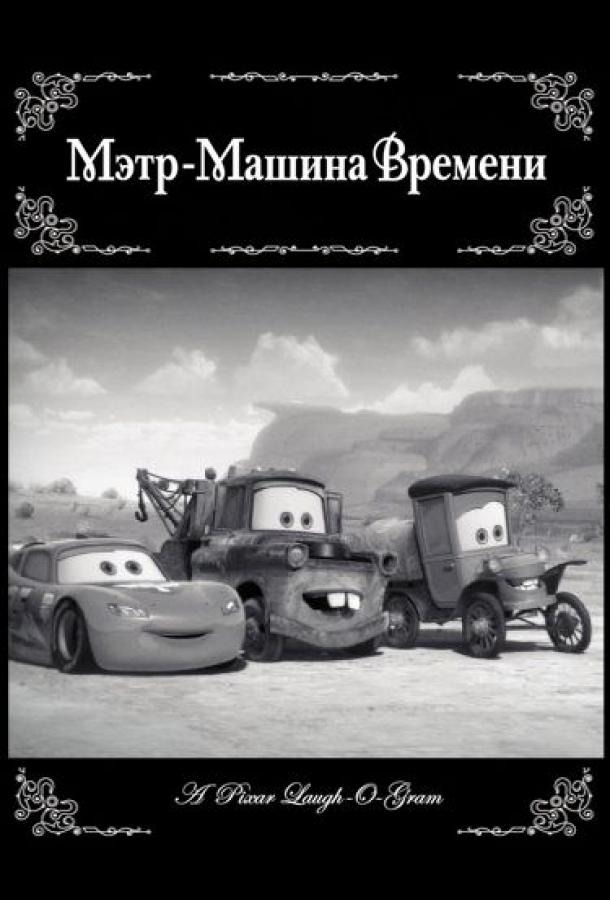 Мэтр - Машина времени ()