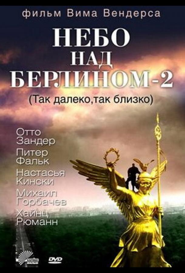 Небо над Берлином 2 ( [12+])