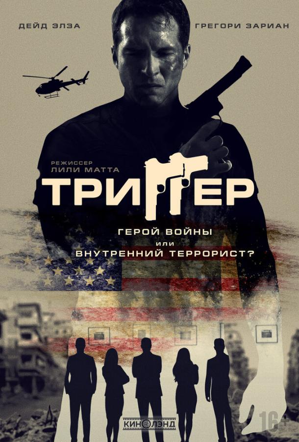 Триггер ( [16+])