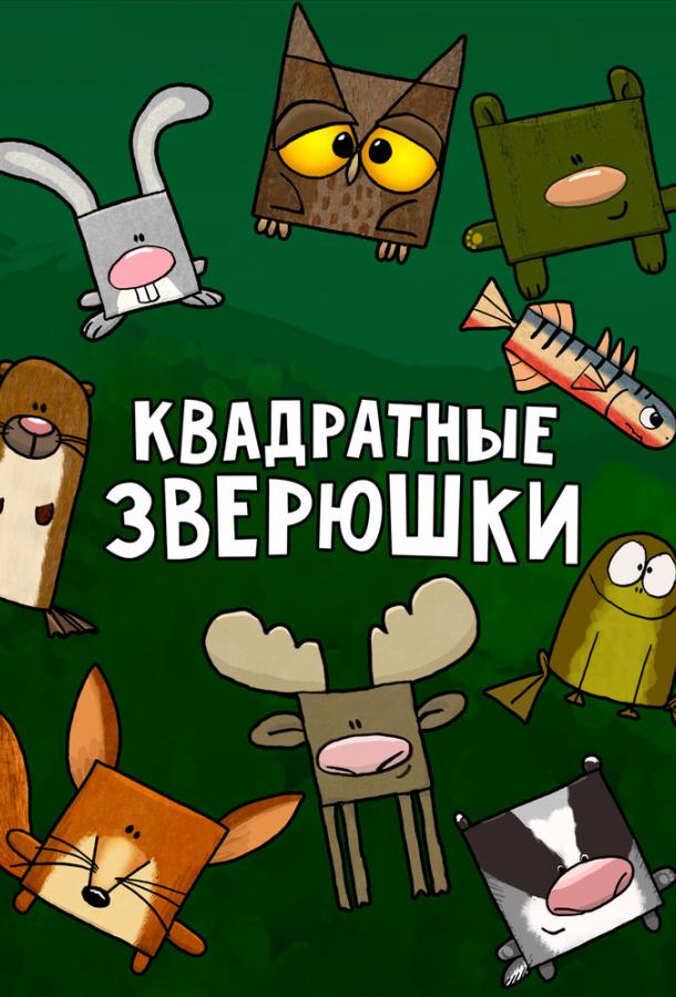 Квадратные зверюшки ( [0+])