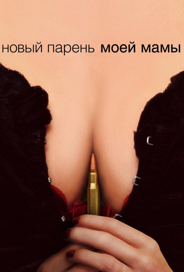 Новый парень моей мамы ( [12+])