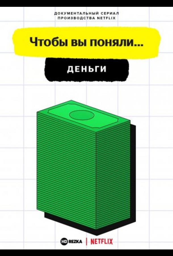 Чтобы вы поняли... деньги ()