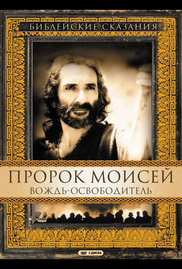 Пророк Моисей: Вождь-освободитель ( [16+])