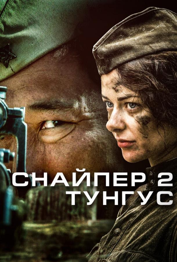 Снайпер 2: Тунгус ( [16+])