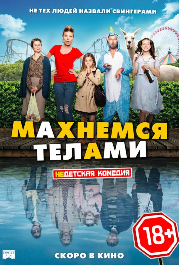 Махнемся телами ( [18+])