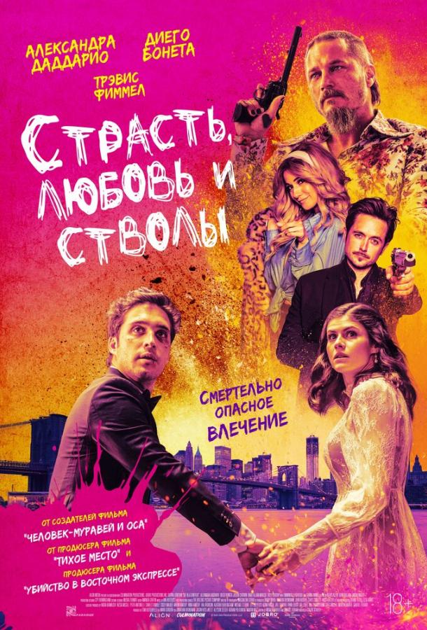 Страсть, любовь и стволы ( [18+])