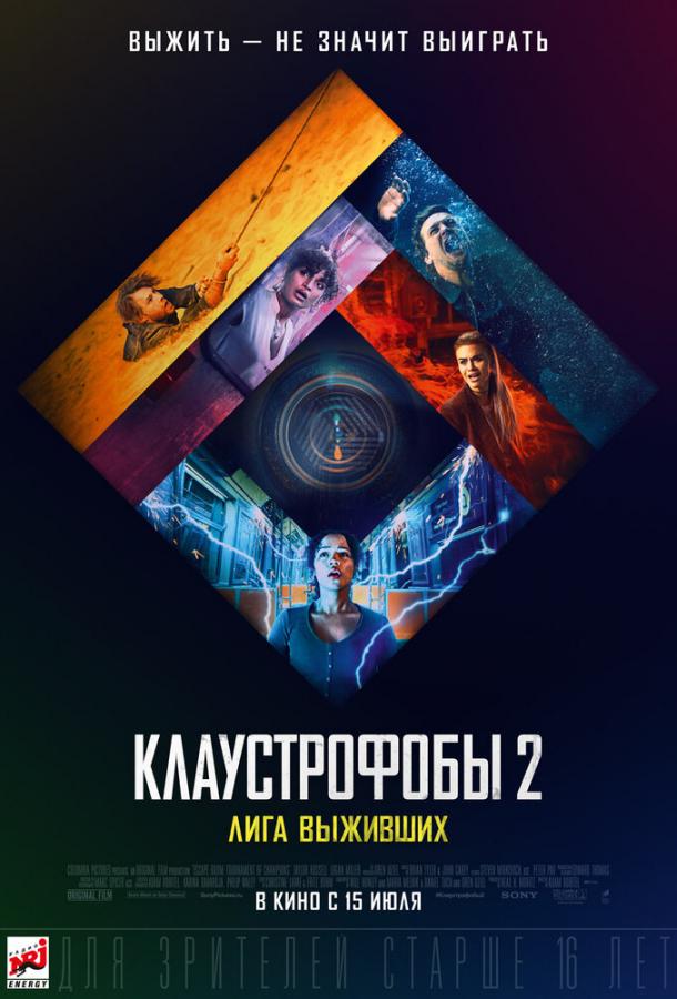 Клаустрофобы 2: Лига выживших ( [16+])