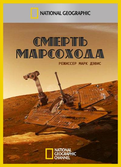 Смерть марсохода ( [16+])